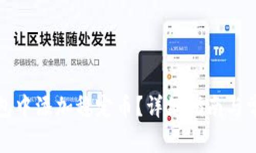 如何在TP钱包中添加稳定币？详细指南与常见问题解答