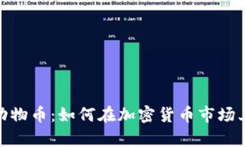 : tp钱包动物币：如何在加密货币市场上获得成功