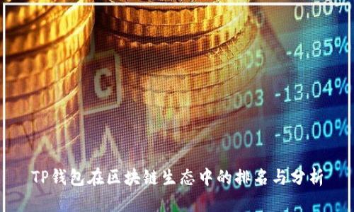TP钱包在区块链生态中的排名与分析