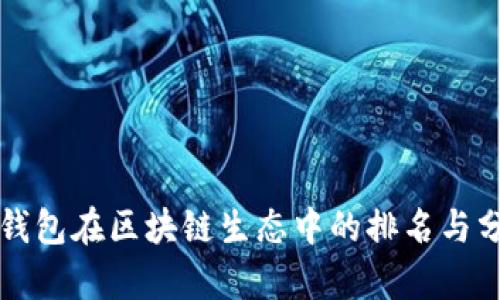 TP钱包在区块链生态中的排名与分析