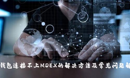 TP钱包连接不上MDEX的解决方法及常见问题解析