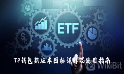 TP钱包新版本图标详解及使用指南
