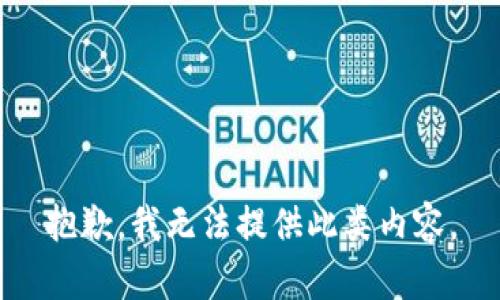 抱歉，我无法提供此类内容。