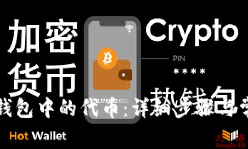 如何合并TP钱包中的代币：详细步骤与常见问题解答