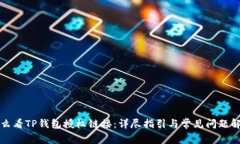 怎么看TP钱包授权链接：详