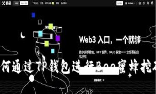 如何通过TP钱包进行Bee蜜蜂挖矿？