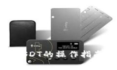 TP钱包币币兑换USDT的操作