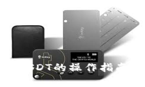 TP钱包币币兑换USDT的操作指南及常见问题解答