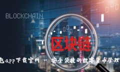 u钱包app下载官网 - 安全便