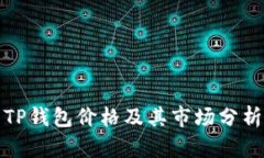 TP钱包价格及其市场分析