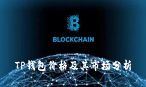 TP钱包价格及其市场分析