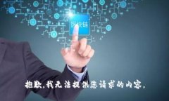 抱歉，我无法提供您请求
