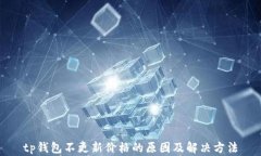 tp钱包不更新价格的原因及