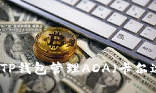 如何使用TP钱包管理ADA（卡尔达诺）资产