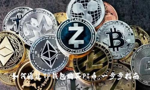 如何通过TP钱包购买PI币：一步步指南