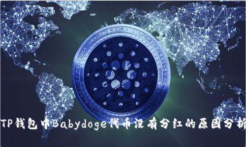 TP钱包中Babydoge代币没有分红的原因分析