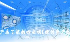 : TP钱包资产丢了能找回来