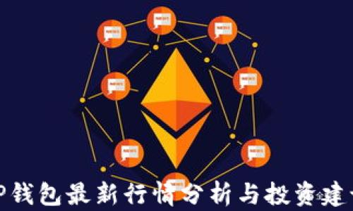 
TP钱包最新行情分析与投资建议
