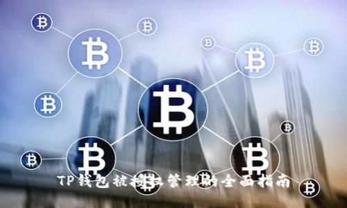 TP钱包被授权管理的全面指南