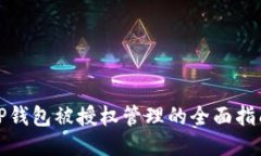 TP钱包被授权管理的全面指