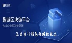 怎么查TP钱包的授权状态