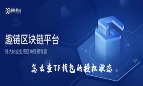 怎么查TP钱包的授权状态