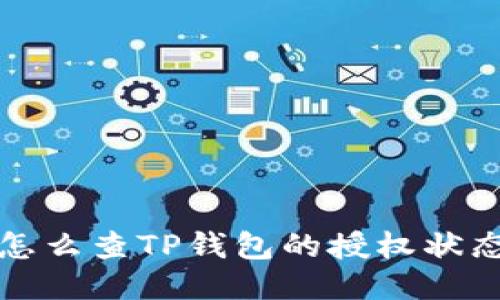 怎么查TP钱包的授权状态