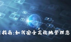 TP钱包使用指南：如何安全