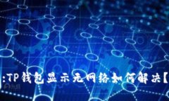 :TP钱包显示无网络如何解