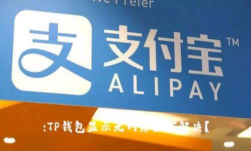 :TP钱包显示无网络如何解决？