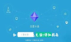 如何给TP钱包充值：详细指