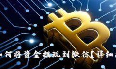 TP钱包如何将资金提现到微