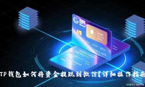 TP钱包如何将资金提现到微信？详细操作指南