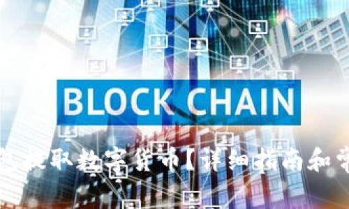 如何从TP钱包提取数字货币？详细指南和常见问题解答