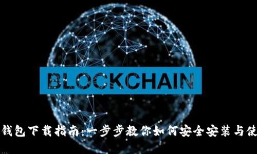 tp钱包下载指南：一步步教你如何安全安装与使用