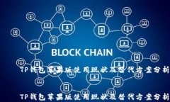     TP钱包苹果版使用现状及替代方案分析    TP钱