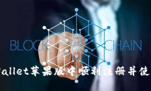如何在TPWallet苹果版中顺利注册并使用国服功能