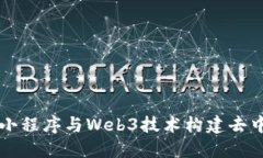 如何利用小程序与Web3技术构建去中心化应用