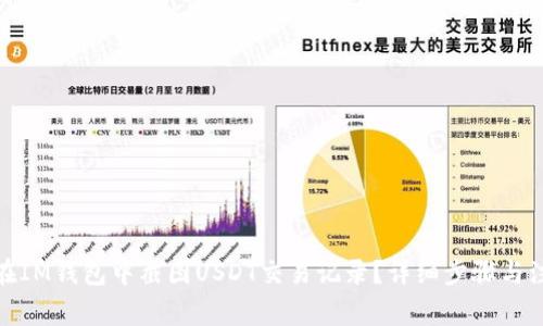 : 如何在IM钱包中截图USDT交易记录？详细步骤与注意事项