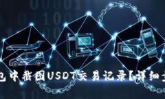 : 如何在IM钱包中截图USDT交易记录？详细步骤与注