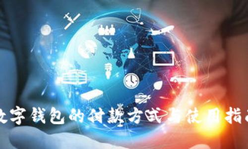 数字钱包的付款方式与使用指南
