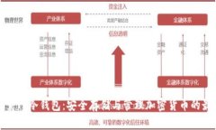 深入探索TP冷钱包：安全存储与管理加密货币的最