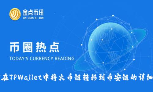 如何在TPWallet中将火币链转移到币安链的详细指南