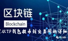 如何从TP钱包提币到交易所的详细教程