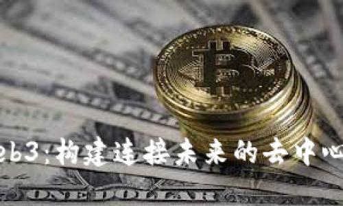 跨链融合Web3：构建连接未来的去中心化生态系统