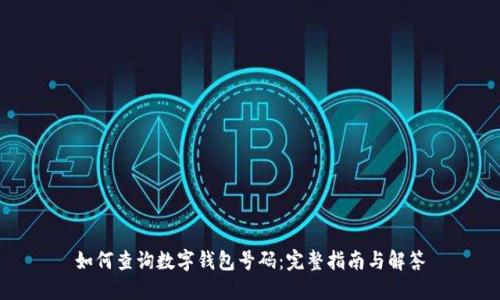 如何查询数字钱包号码：完整指南与解答