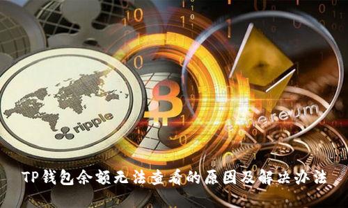 TP钱包余额无法查看的原因及解决办法