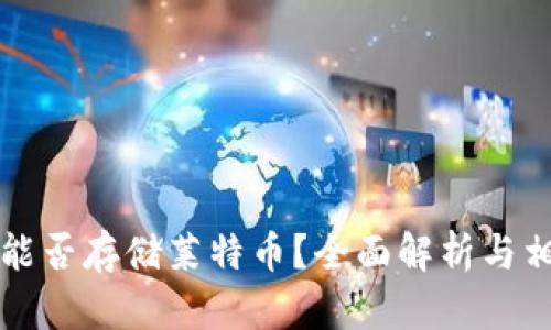 比特币钱包能否存储莱特币？全面解析与相关问题解答