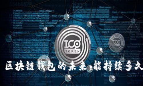 : 区块链钱包的未来：能持续多久？