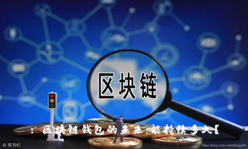 : 区块链钱包的未来：能持续多久？